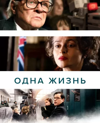 Одна жизнь / One Life