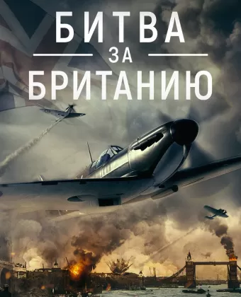 Битва за Великобританию / Battle Over Britain