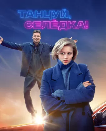 Танцуй, Селёдка!