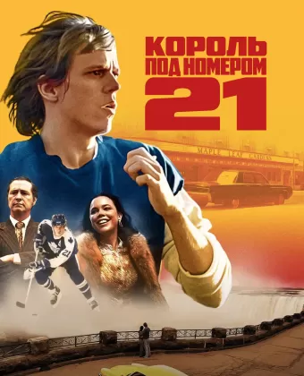 Бёрье: путь легенды / Untitled Börje Salming Drama