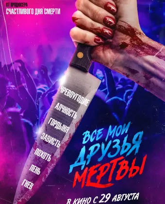 Все мои друзья мертвы / All My Friends Are Dead