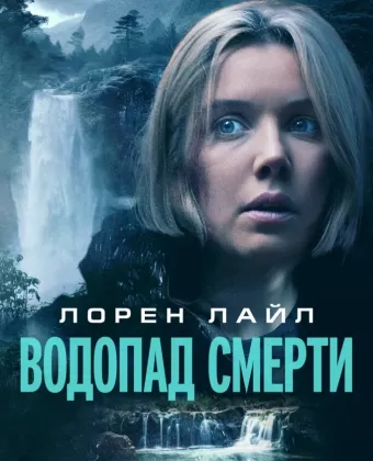 Водопад милосердия / Mercy Falls