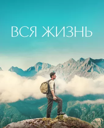 Вся жизнь / Ein ganzes Leben