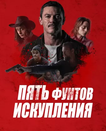 Пять фунтов искупления / 5lbs of Pressure