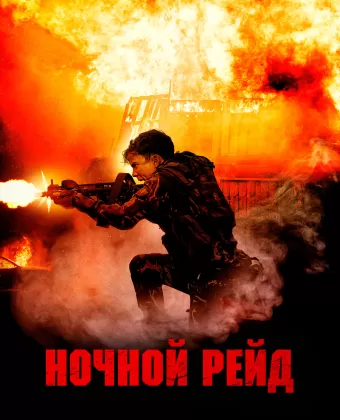 Ночной рейд / Topakk