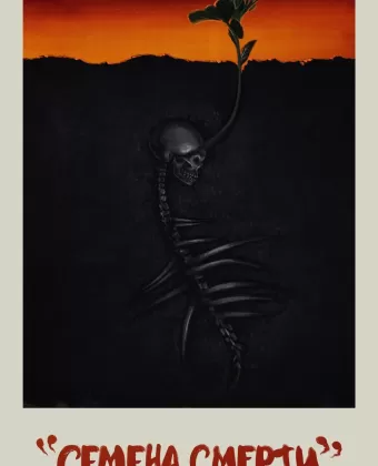 Посев / The Seeding