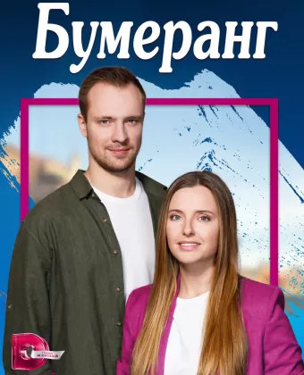 Бумеранг