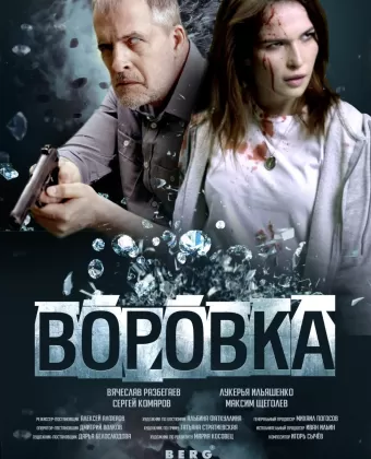 Воровка