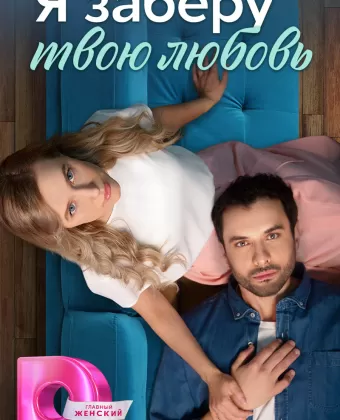 Я заберу твою любовь
