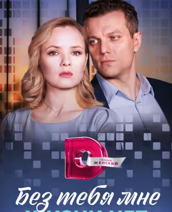 Без тебя мне жизни нет
