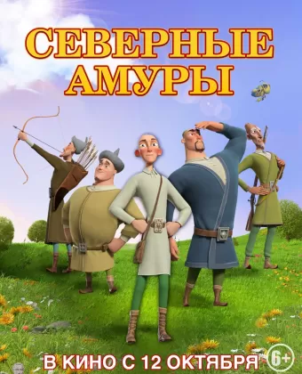 Северные амуры