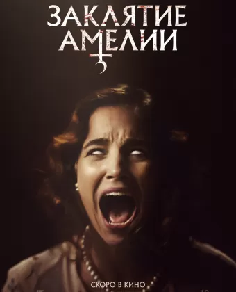Заклятие Амелии / Amelia's Children