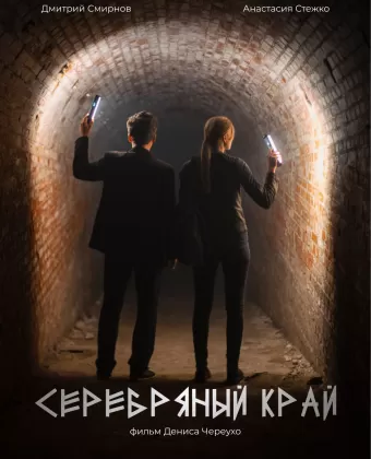 Серебряный край