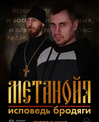 Метанойя.Исповедь бродяги