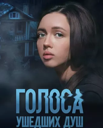 Голоса ушедших душ