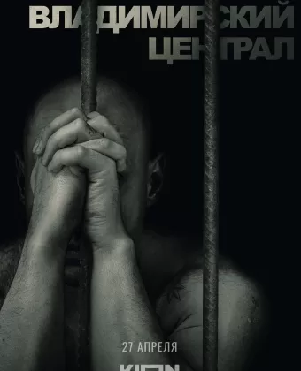 История российских тюрем. Владимирский централ