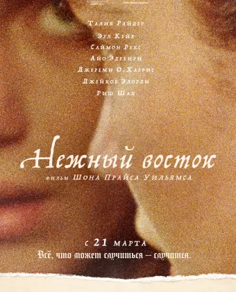 Нежный восток / The Sweet East