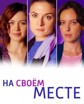 На своём месте