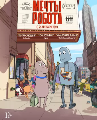 Мечты робота / Robot Dreams