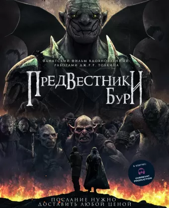 Предвестники бури / Predvestniki buri