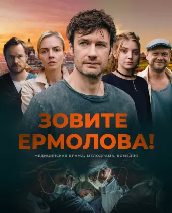 Зовите Ермолова!