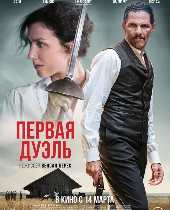 Первая дуэль / Une affaire d'honneur