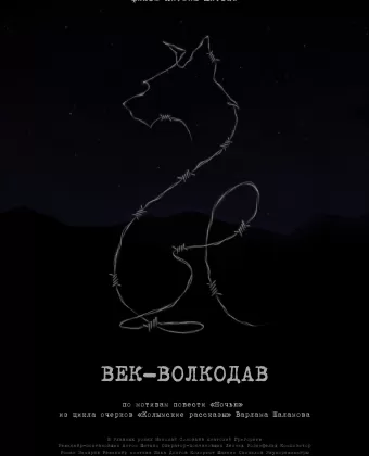 Век-волкодав