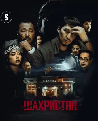 Шахристан / Шаһрiстан