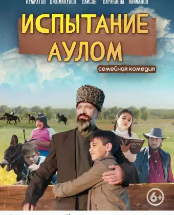 Испытание аулом