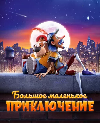 Большое маленькое приключение / The Inseparables