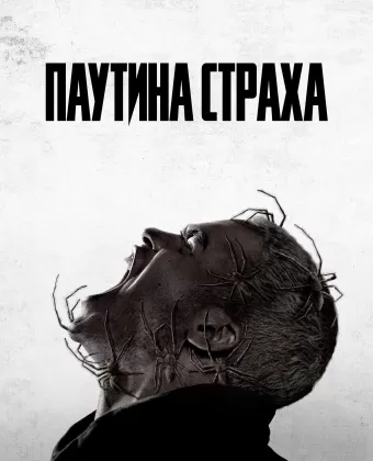 Паутина страха / Vermines