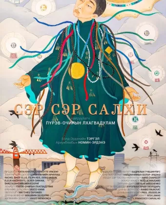 Город ветра / Ser ser salhi