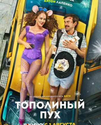 Тополиный пух