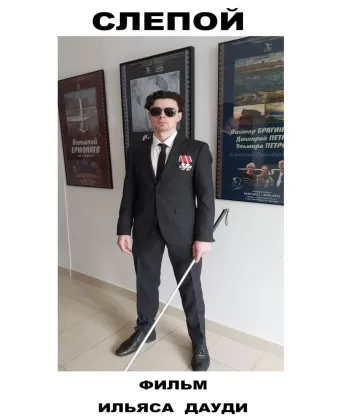 Слепой
