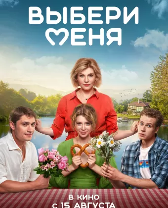 Выбери меня