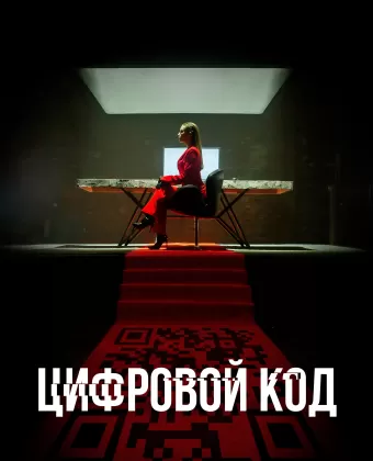 Цифровой код