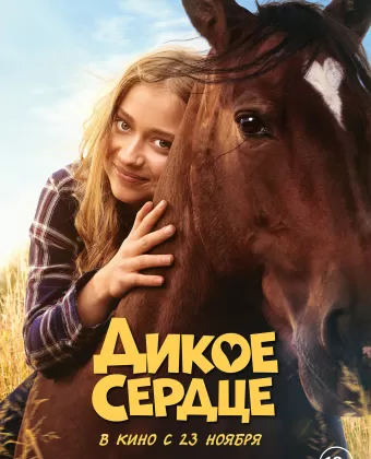 Дикое сердце / Ponyherz