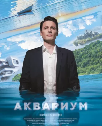 Аквариум