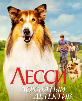 Лесси - лохматый детектив / Lassie - Ein neues Abenteuer