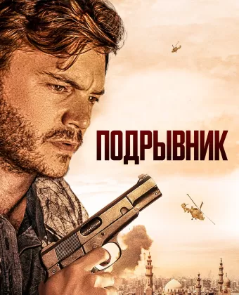 Подрывник / The Engineer