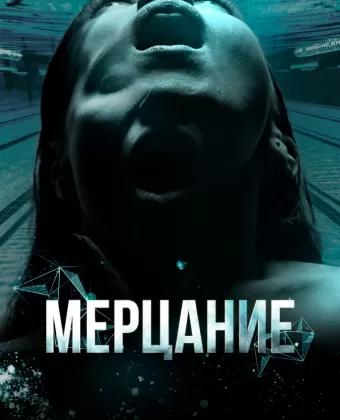 Мерцание