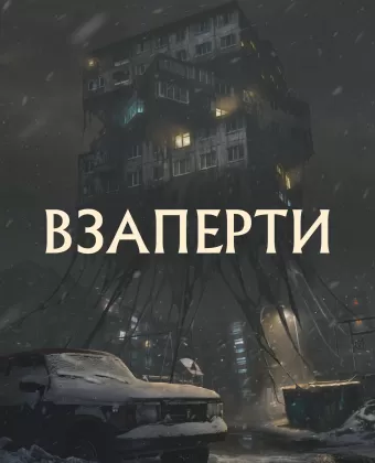 Взаперти / Claustro