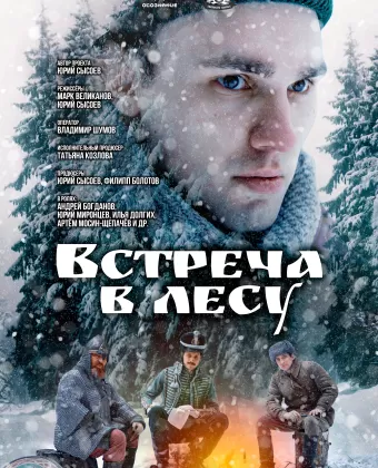 Встреча в лесу