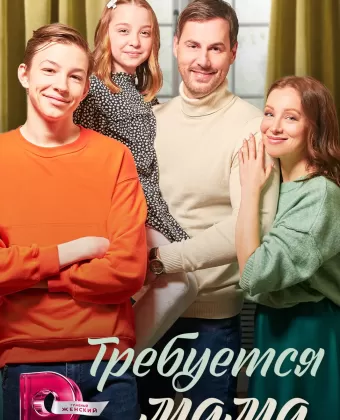 Требуется мама