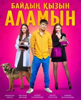 Женюсь на дочке богача / Байдың қызын аламын