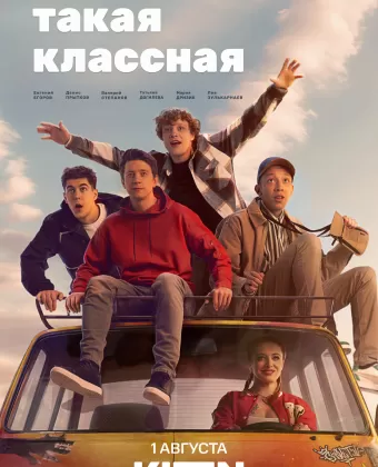 Она такая классная