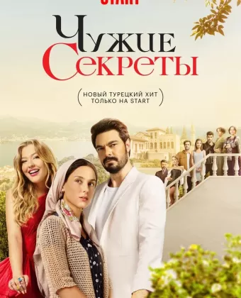 Грязная корзина / Kirli Sepeti