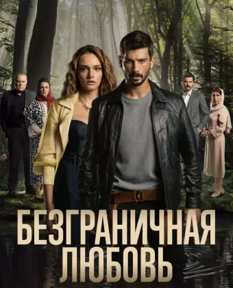 Безграничная любовь / Hudutsuz Sevda
