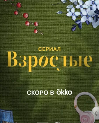 Взрослые