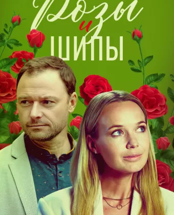 Розы и шипы